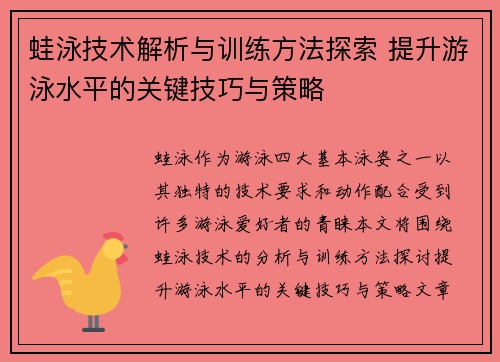 蛙泳技术解析与训练方法探索 提升游泳水平的关键技巧与策略
