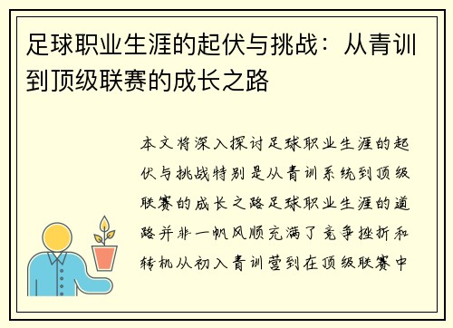 足球职业生涯的起伏与挑战：从青训到顶级联赛的成长之路
