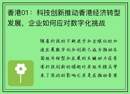 香港01：科技创新推动香港经济转型发展，企业如何应对数字化挑战