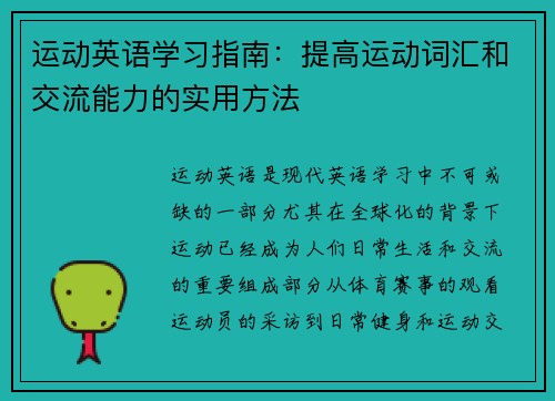 运动英语学习指南：提高运动词汇和交流能力的实用方法
