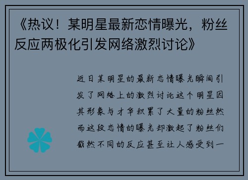 《热议！某明星最新恋情曝光，粉丝反应两极化引发网络激烈讨论》
