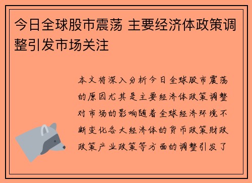 今日全球股市震荡 主要经济体政策调整引发市场关注
