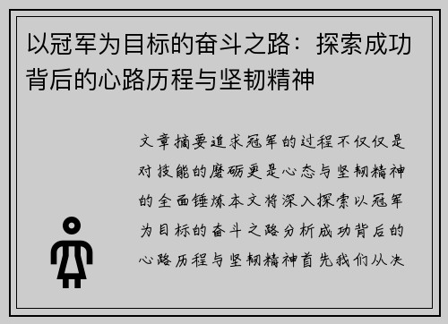 以冠军为目标的奋斗之路：探索成功背后的心路历程与坚韧精神
