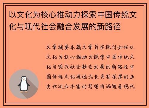 以文化为核心推动力探索中国传统文化与现代社会融合发展的新路径