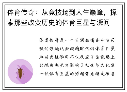 体育传奇：从竞技场到人生巅峰，探索那些改变历史的体育巨星与瞬间