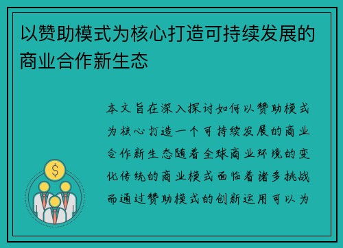 以赞助模式为核心打造可持续发展的商业合作新生态
