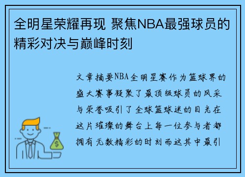 全明星荣耀再现 聚焦NBA最强球员的精彩对决与巅峰时刻