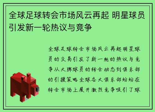 全球足球转会市场风云再起 明星球员引发新一轮热议与竞争