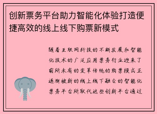 创新票务平台助力智能化体验打造便捷高效的线上线下购票新模式
