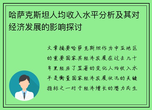 哈萨克斯坦人均收入水平分析及其对经济发展的影响探讨