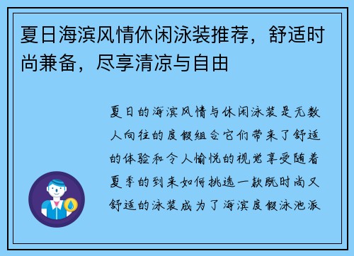 夏日海滨风情休闲泳装推荐,舒适时尚兼备,尽享清凉与自由