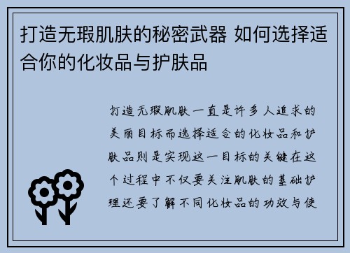 打造无瑕肌肤的秘密武器 如何选择适合你的化妆品与护肤品