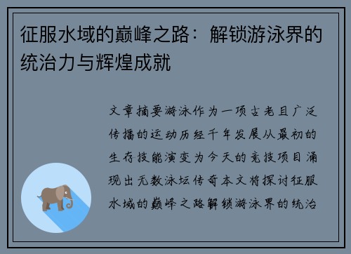 征服水域的巅峰之路:解锁游泳界的统治力与辉煌成就