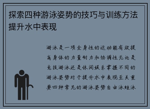 探索四种游泳姿势的技巧与训练方法提升水中表现