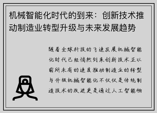 机械智能化时代的到来：创新技术推动制造业转型升级与未来发展趋势