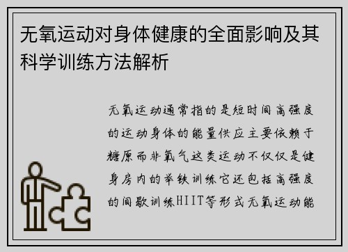 无氧运动对身体健康的全面影响及其科学训练方法解析