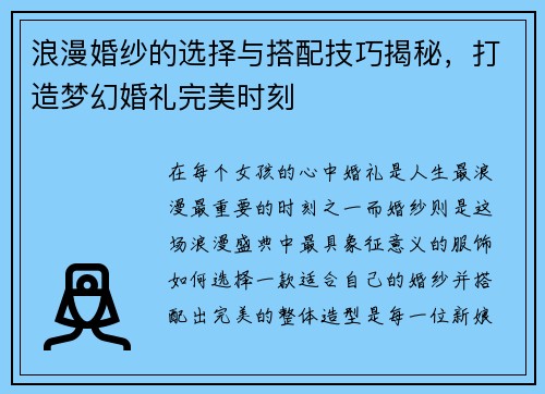 浪漫婚纱的选择与搭配技巧揭秘,打造梦幻婚礼完美时刻