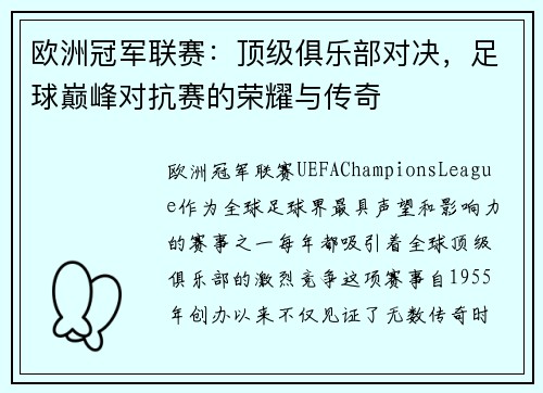 欧洲冠军联赛:顶级俱乐部对决,足球巅峰对抗赛的荣耀与传奇