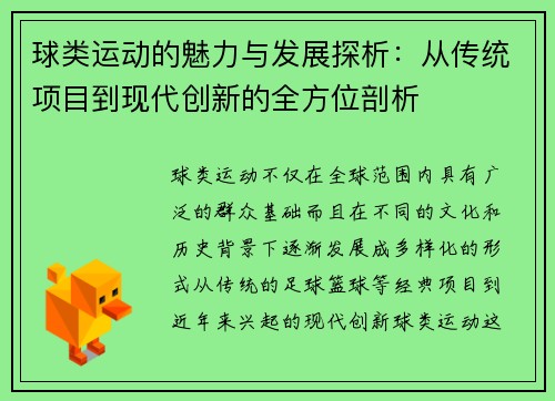 球类运动的魅力与发展探析：从传统项目到现代创新的全方位剖析