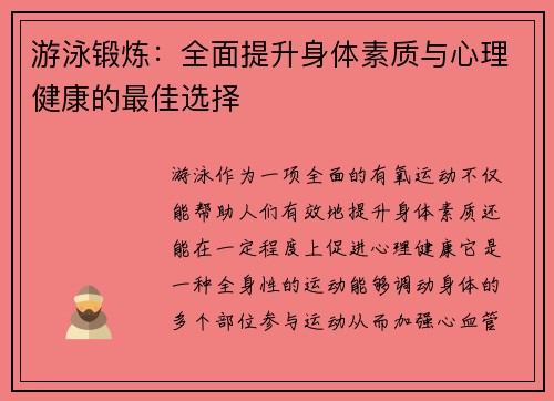 游泳锻炼：全面提升身体素质与心理健康的最佳选择