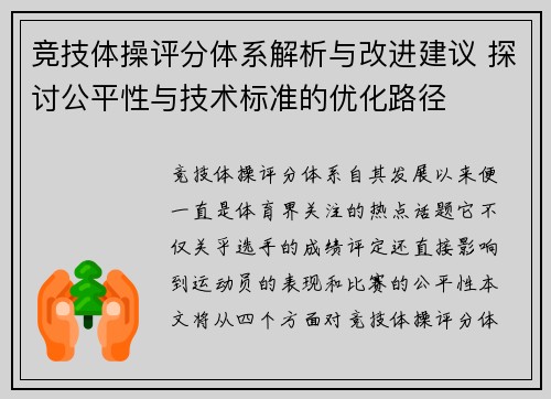 竞技体操评分体系解析与改进建议 探讨公平性与技术标准的优化路径