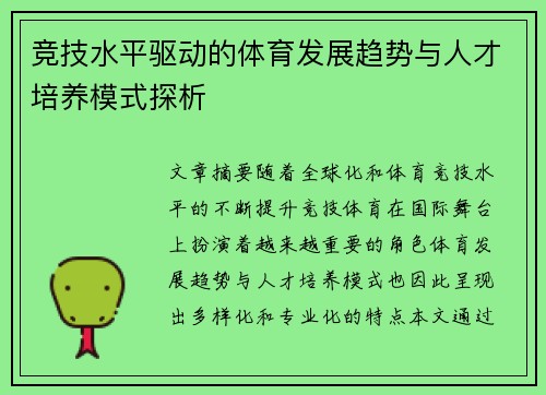 竞技水平驱动的体育发展趋势与人才培养模式探析