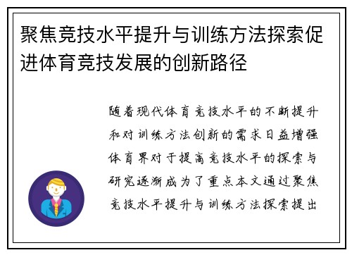 聚焦竞技水平提升与训练方法探索促进体育竞技发展的创新路径