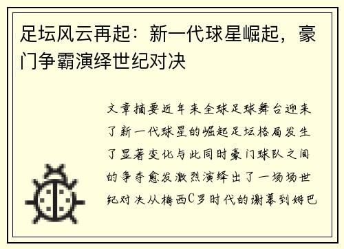 足坛风云再起：新一代球星崛起，豪门争霸演绎世纪对决