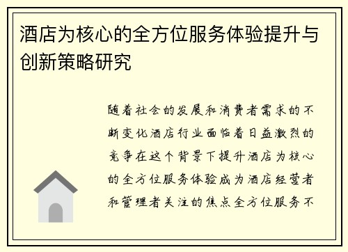 酒店为核心的全方位服务体验提升与创新策略研究