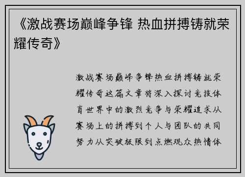 《激战赛场巅峰争锋 热血拼搏铸就荣耀传奇》