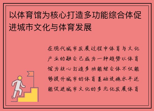 以体育馆为核心打造多功能综合体促进城市文化与体育发展