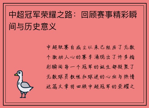 中超冠军荣耀之路：回顾赛事精彩瞬间与历史意义