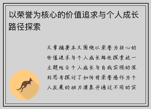 以荣誉为核心的价值追求与个人成长路径探索
