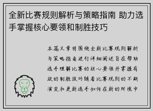 全新比赛规则解析与策略指南 助力选手掌握核心要领和制胜技巧