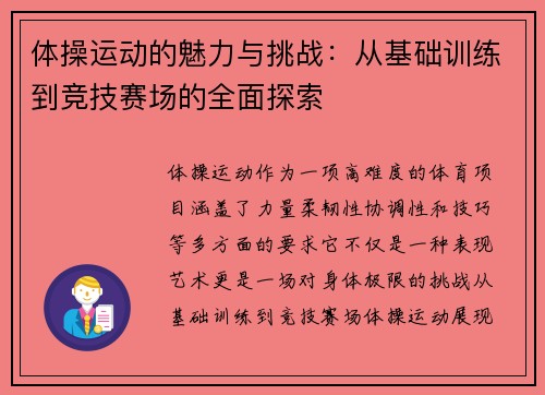 体操运动的魅力与挑战：从基础训练到竞技赛场的全面探索