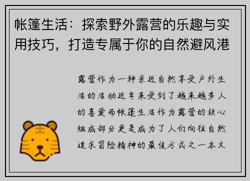 帐篷生活：探索野外露营的乐趣与实用技巧，打造专属于你的自然避风港