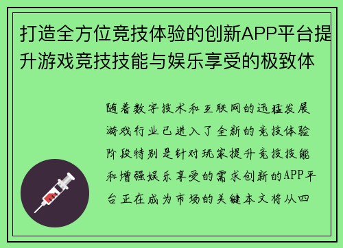 打造全方位竞技体验的创新APP平台提升游戏竞技技能与娱乐享受的极致体验