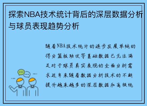 探索NBA技术统计背后的深层数据分析与球员表现趋势分析