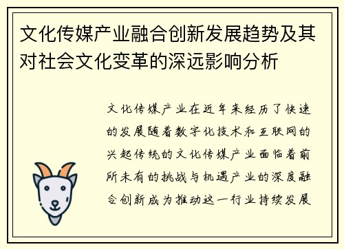 文化传媒产业融合创新发展趋势及其对社会文化变革的深远影响分析