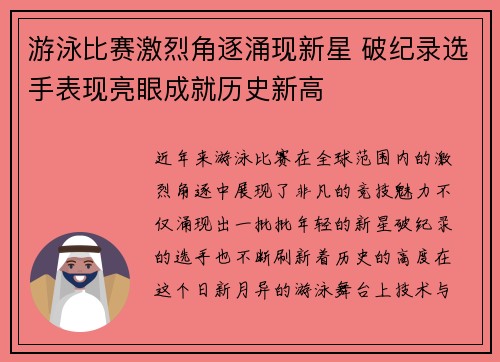 游泳比赛激烈角逐涌现新星 破纪录选手表现亮眼成就历史新高