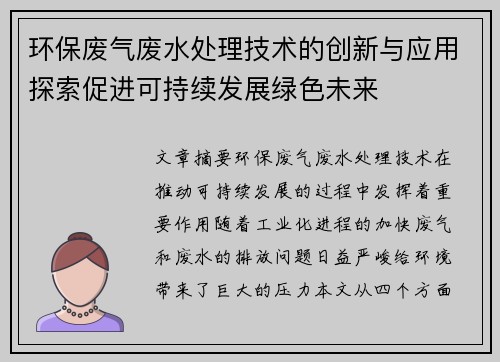 环保废气废水处理技术的创新与应用探索促进可持续发展绿色未来