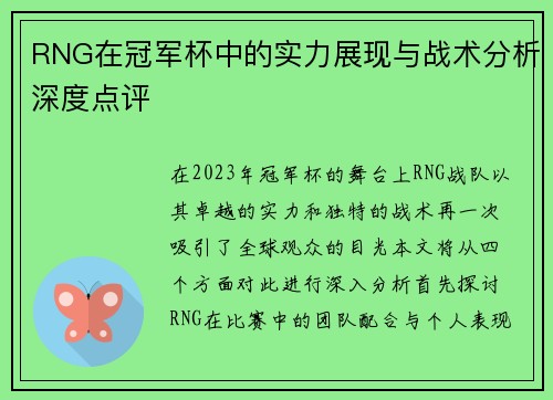 RNG在冠军杯中的实力展现与战术分析深度点评