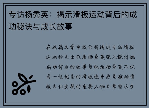 专访杨秀英：揭示滑板运动背后的成功秘诀与成长故事