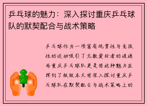乒乓球的魅力：深入探讨重庆乒乓球队的默契配合与战术策略