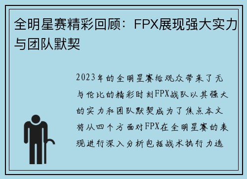 全明星赛精彩回顾：FPX展现强大实力与团队默契