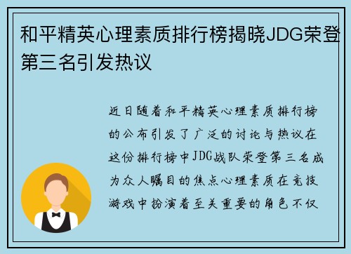 和平精英心理素质排行榜揭晓JDG荣登第三名引发热议