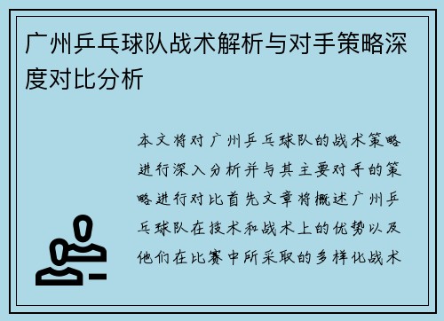 广州乒乓球队战术解析与对手策略深度对比分析