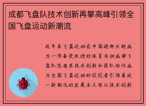 成都飞盘队技术创新再攀高峰引领全国飞盘运动新潮流