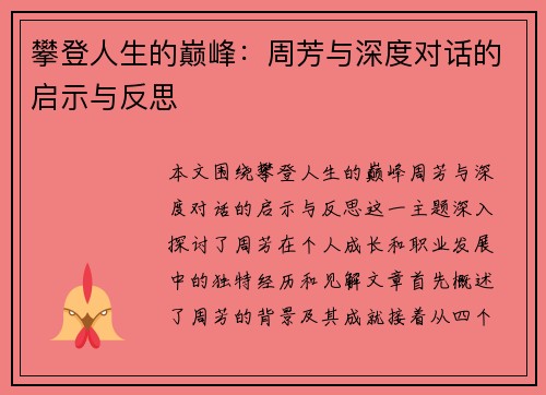 攀登人生的巅峰：周芳与深度对话的启示与反思