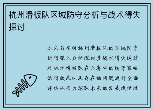 杭州滑板队区域防守分析与战术得失探讨